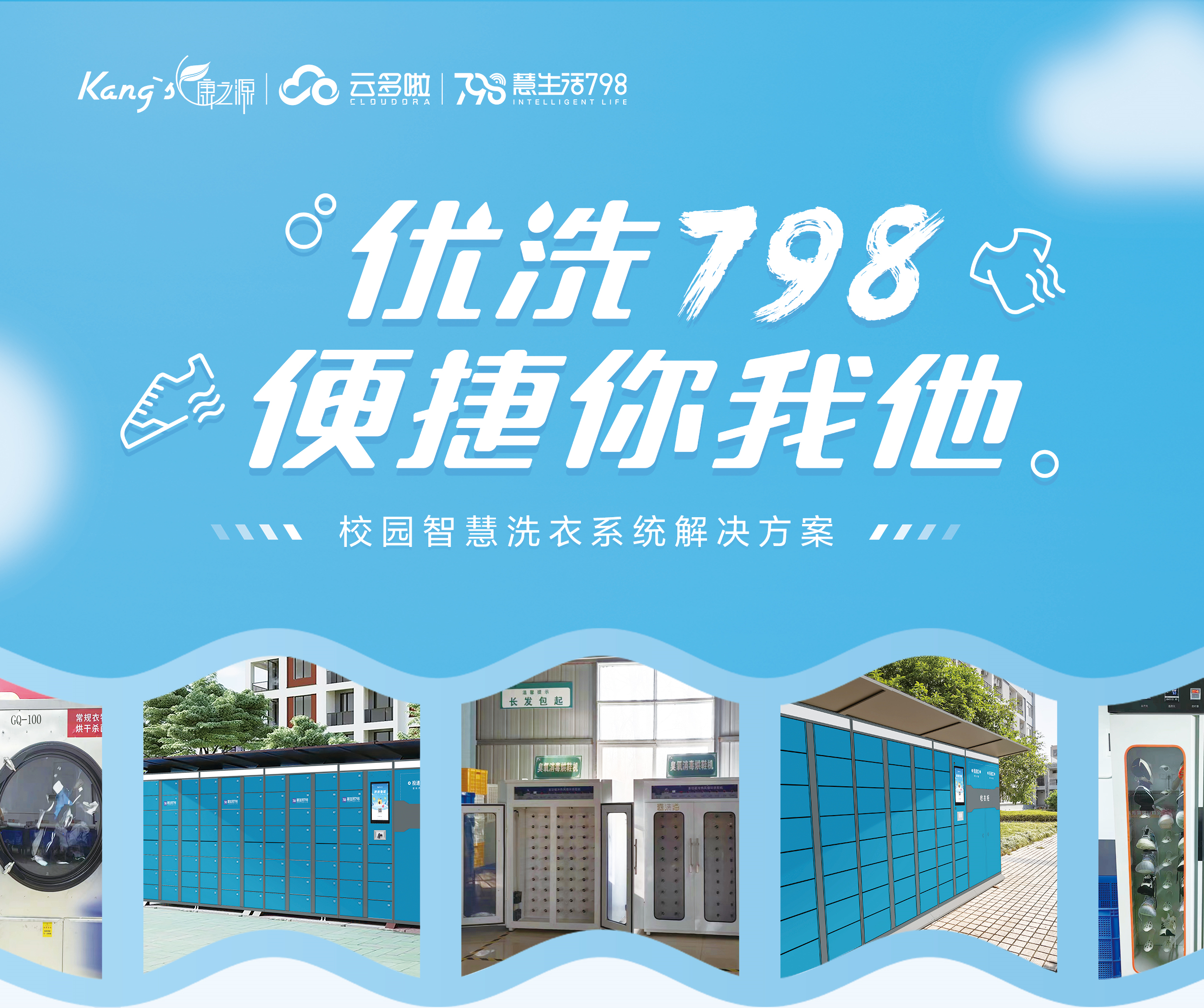 校園智慧洗衣系統(tǒng)一優(yōu)洗798，康之源中央洗衣工廠加盟