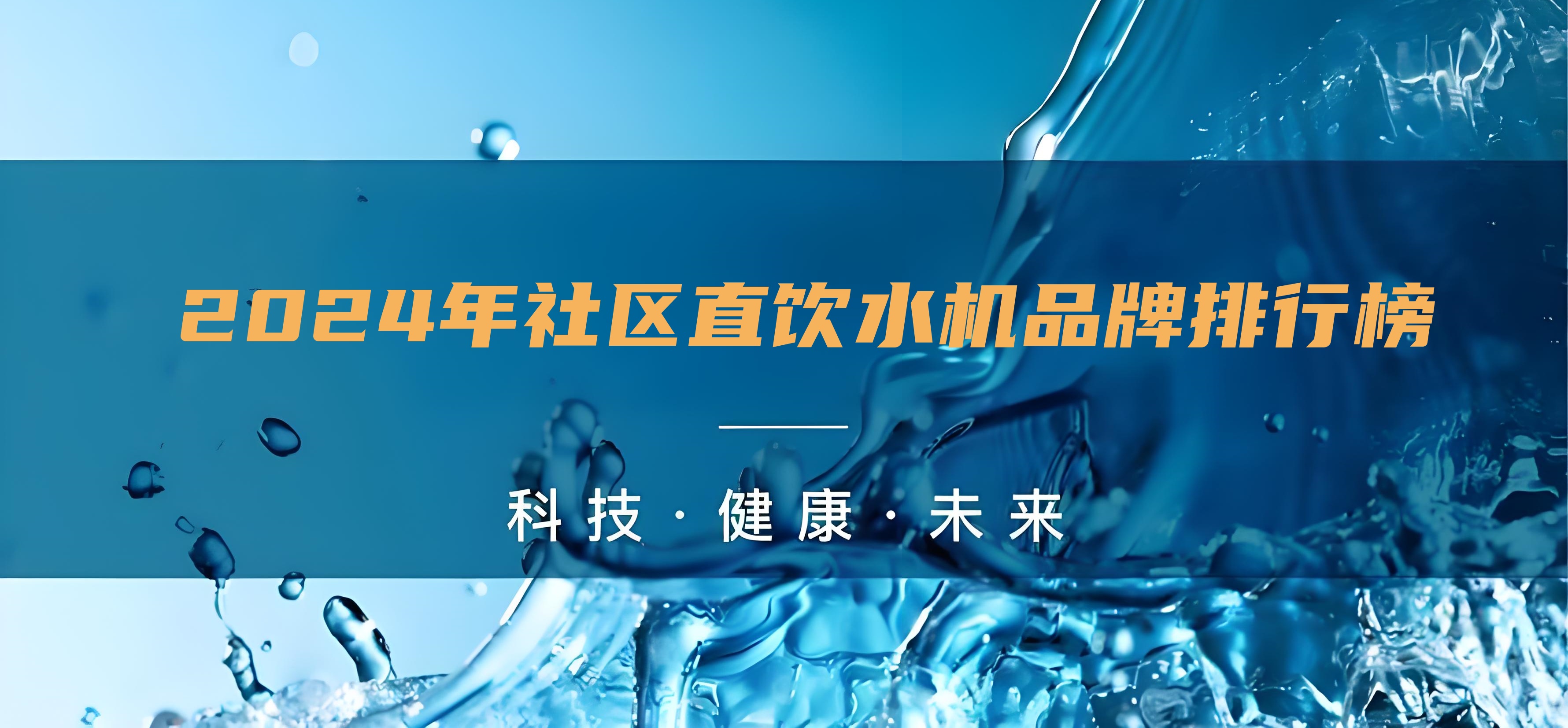 社區(qū)直飲水加盟