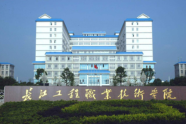長江工程職業(yè)技術學院