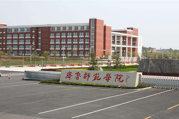 齊魯師范學院