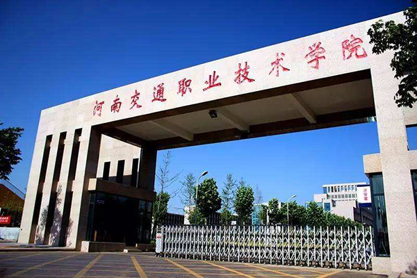 河南交通職業(yè)技術學院