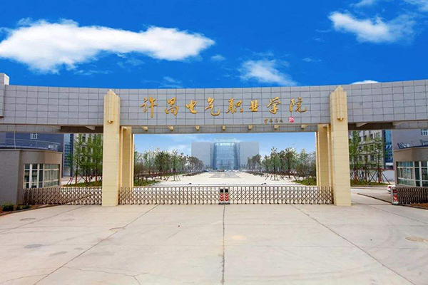 許昌電氣職業(yè)學院