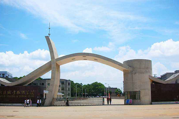 湘潭職業(yè)技術學院