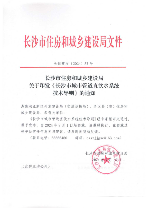 《長(zhǎng)沙市城市管道直飲水系統(tǒng)技術(shù)導(dǎo)則》頒布實(shí)施